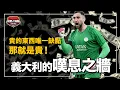 Download Lagu 因為背叛球隊被球迷大撒幣、被罵貪財卻靠實力證明自己值得身價!未來十年的世界最強門神 |錢多多 Gianluigi Donnarumma 人物誌 Download Lagu 因為背叛球隊被球迷大撒幣、被罵貪財卻靠實力證明自己值得身價!未來十年的世界最強門神 |錢多多 Gianluigi Donnarumma 人物誌