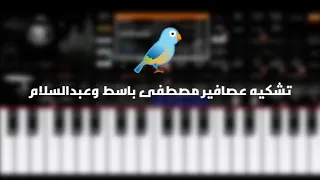 عزف مزمار العصفورة لمصطفى باسط وعبدالسلام       دندنها
