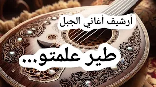 طير العلمتو عالهوى ياصاحبي كلمات أنور صبح أداء عماد عامر ALJABAL SONGS ARCHIVE 