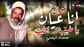 محمد اليمني أنا عيان يا طبيب وبوليت دندنها