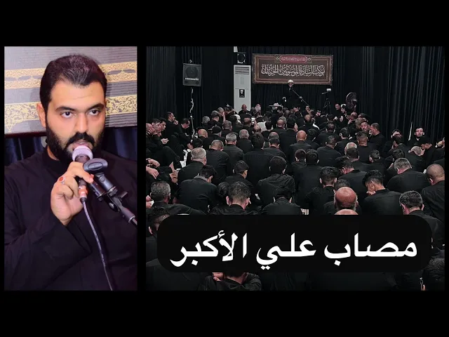 ⁣مصاب علي الأكبر | نعي القارئ مصطفى العبدلي | موكب السادة الموسويين الخرسان | المحرم ١٤٤٦هـ