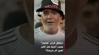 اعتقال الرابر كامارا بسبب أغنية هل الفن تعبير أم جريمة  اعتقال الرابر كامارا بسبب أغنية هل الفن تعبير أم جريمة