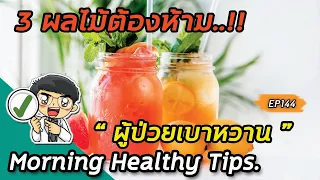 ผลไม้ชนิดไหนที่มีค่าดัชนีน้ำตาลสูงและควรหลีกเลี่ยงโดยผู้ป่วยเบาหวาน