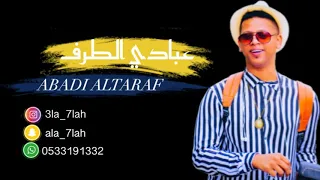 عبادي الطرف   تمنيتك تشوف الجرح الاول      فرقة شباب الفيصل دندنها