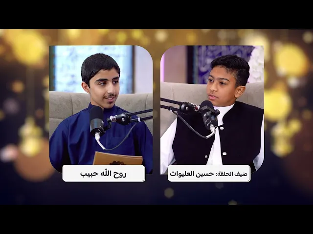 ⁣الحلقة الثانية من براعم القرآن بعنوان : 