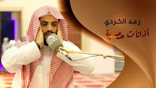أذانات حصرية   القارئ  رعد الكردي دندنها