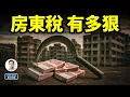 Download Lagu 中國「房東税」真的要來了，有多狠？別信闢謠，聯合收割機模式啟動（文昭談古論今20250818第1596期）