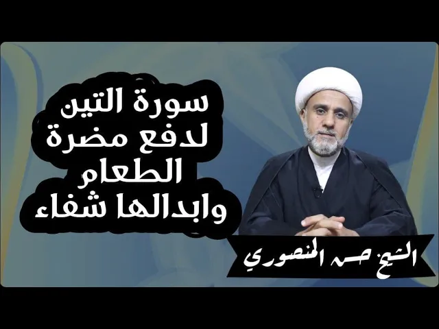 ⁣سورة التين ..كيف تقرأها لدفع مضرة الطعام وابدالها شفاء/الجزء الثاني