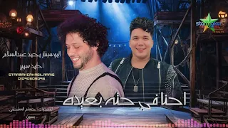 احنا في حتة بعيده 2025 أحمد سمير حميده الموسيقار محمد عبدالسلام بسيون بتفرح يابلد 