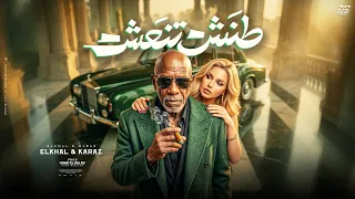 طنش تنعش                                                          دندنها