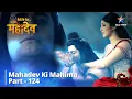 Download Lagu देवों के देव...महादेव || Samudra Manthan || Mahadev Ki Mahima Part 124 || Devon Ke Dev... Mahadev
