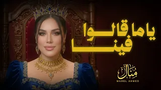 ياما قالوا فينا   منال أحمد                                 دندنها