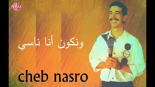 CHEB NASRO Wankon Ana Nasi Menak 9ata3 Yasi L شاب نصرو ونكون أنا ناسي منك قاطع ياسي 