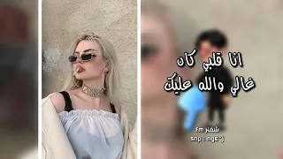 اغاني مصريه   انا قلبي كان غالي والله عليك   تبعد تروح راجع دمعه بعنيك   مطلوبه اكثر شيء   دندنها