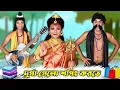 Lagu Durga Gelo Shopping Korte || Hablu Goblu \u0026 Pinki || Film Star Celebrity