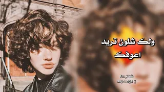 ولك شلون تريد اعوفك واني عفت الدنيا كلها مطلوبه اكثر شيء 