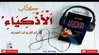 كتاب الاذكياء لابن الجوزي الكتاب المسموع 