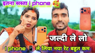 इतना सस्ता i phone जल्दी ले लो #vlog #familyvlog 