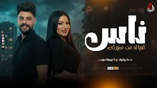 ناس تعبانه من سيرتي   اصحاب اندال   دعاء رشوان   كريم ناعوس   ميكس جديد وحصري        دندنها