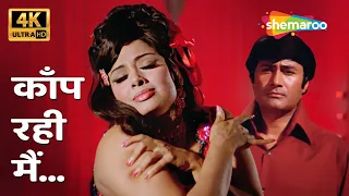 kaanp rahi main 4k song asha bhosle r d burman joshila 1973 madan puri padma khanna