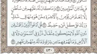     سورة سبأ   سماع وقراءة   الشيخ محمد صديق المنشاوي دندنها
