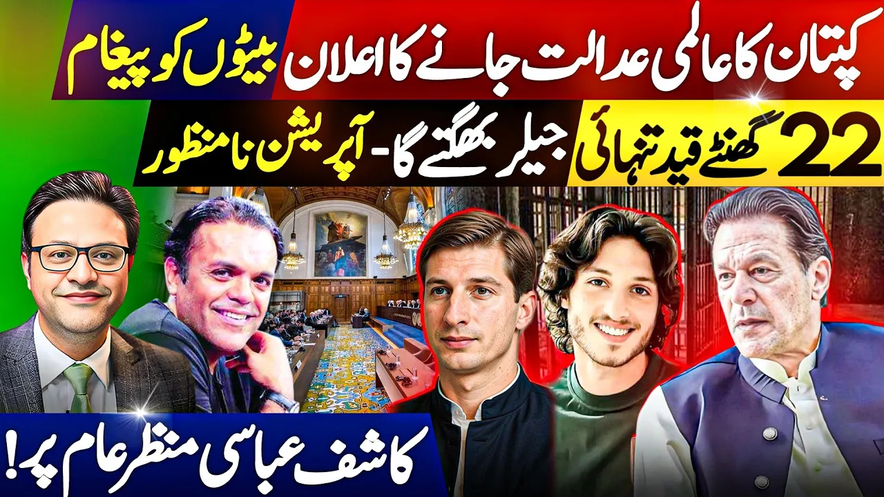 کپتان کا عالمی عدالت جانے کا اعلان:بیٹوں کو پیغام || 22گھنٹے قید تنہائی || کاشف عباسی منظر عام پر