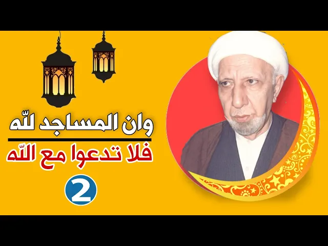 ⁣وان المساجد لله فلا تدعوا مع الله || الحلقة 2 || عميد المنبر الحسيني د. الشيخ احمد الوائلي رحمه الله