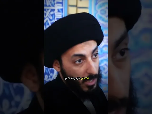 ⁣ذم الدنيا! | سماحة السيد مرتضى المدرسي