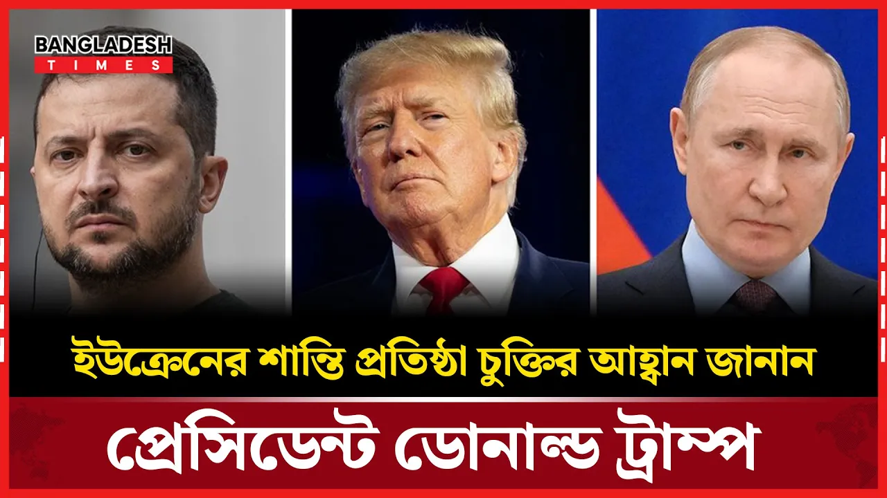 ইউক্রেনের স্থায়ী শান্তি প্রতিষ্ঠার পথ সহজ নয় দাবী :জেলেনস্কির