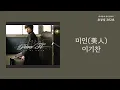 미인 (美人) (Beautiful Woman) - 이기찬(Lee Ki Chan) / 가사 Lyrics