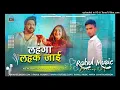 Download Lagu Dj Rahul Music √√ Rahul Music Mafia Hard Bass Toing Mix Lahanga Lahak Jai Pawan Singh Dj Remix Song