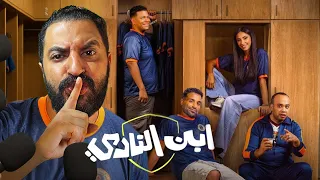 بعد انتهاء مسلسل ابن النادى ل احمد فهمى هل المسلسل يستاهل ولا لاء 