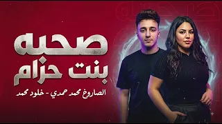 صحبه بنت حرام   ترند جديد   خلود محمد و محمد حمدي   اغاني شعبي رايقه      دندنها