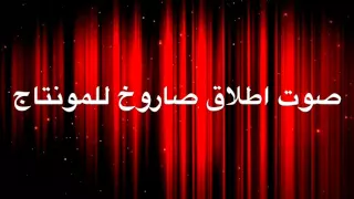 صوت اطلاق صاروخ للمونتاج 12 جاهز للتحميل 