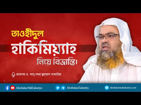 তাওহীদুল হাকিমিয়্যাহ নিয়ে বিভ্রান্তি। প্রফেসর ড. আবু বকর মুহাম্মাদ যাকারিয়া