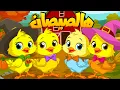 Download Lagu أغنية يا صيصاني ومجموعة من أغاني الحيوانات - قناة سوبر لوكا بالعربي #اغاني_اطفال #اطفال #بيبي #كرتون