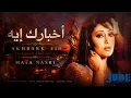 Maya Nasri - Akhbarak Eyh _ nasıl gidiyor aşkım / arabic sub _ turkish sub / Türkçe altyazı 