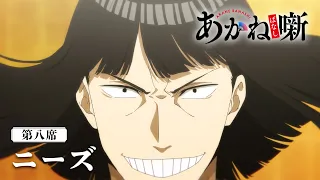 YouTube影片, 內容是朱音落語 的 第 8 話預告