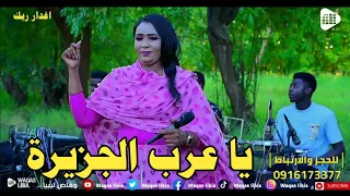 يا عرب الجزيرة    اغدار بت ربك               دندنها