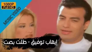                              إيهاب توفيق   طلت بصت دندنها