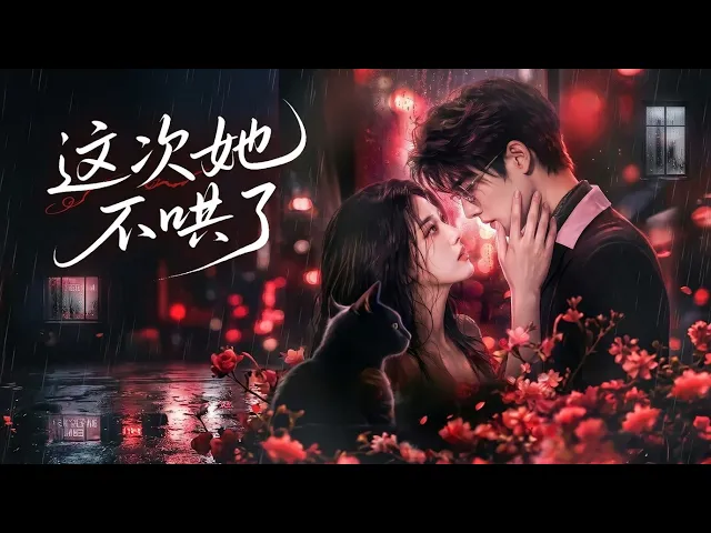 (超清新剧)这次她不哄了