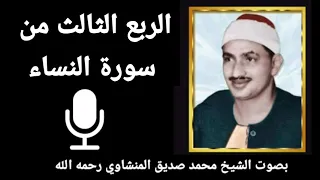 الربع الأول من الجزء الخامس و ال ـم ح ص ن ات م ن الن س اء للشيخ محمد صديق المنشاوي رحمه الله 