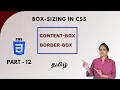 WHAT IS BOX SIZING IN CSS CSS BOX SIZING CSS TUTORIAL - PART 12 TAMIL DEVELOPER TECHIES