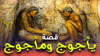 الفيلم الديني الحصري قصة يأجوج و مأجوج وموعد ظهورهم تعرف علي اهم الاحداث قصص القراءن