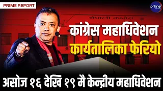 नेपाली कांग्रेसको १५ औँ महाधिवेशनको तल्लो तहको कार्यतालिका फेरियो, असोज १६ देखि १९ कै मिति कायम