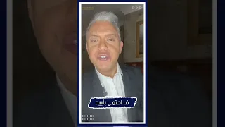 ف احتمى بأبيه للمرة الأخيرة    معتز مطر دندنها