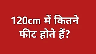 120 cm 120 cm mein kitne foot hote hain how many feet are there in 120cm