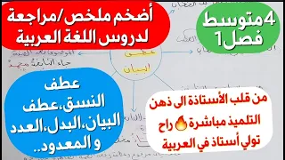 أروع ملخص في اللغة العربية يبحث عنه تلاميذ 4متوسط فصل1 بأسهل شرح ممكن إعراب فهم اسئلة مكررة و اجابته 