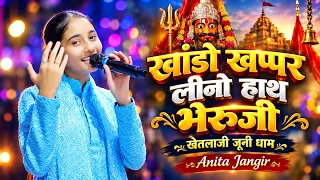 खांडो खप्पर लीनो हाथ भेरुजी !! ANITA JANGID !! Sonana Khetlaji 2026 !! @MAAFilms #khetla #trendin