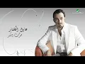 Adel Al Mokhtar … Sert Atkabr | عادل المختار … صرت اتكبر